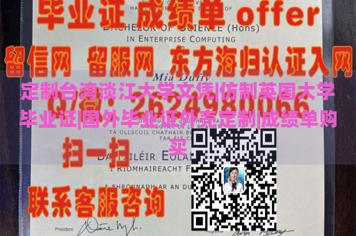 定制台湾淡江大学文凭|仿制英国大学毕业证|国外毕业证外壳定制|成绩单购买