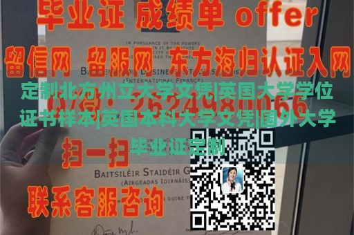 定制北方州立大学文凭|英国大学学位证书样本|英国本科大学文凭|国外大学毕业证定制