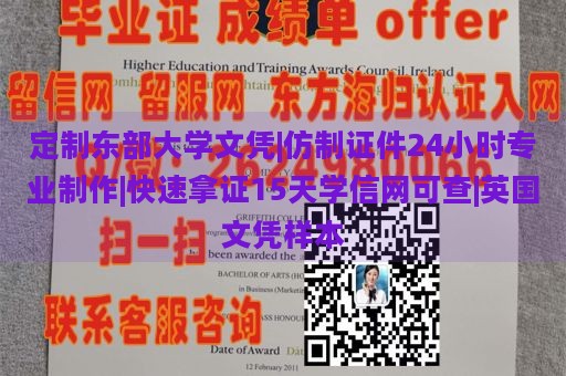 定制东部大学文凭|仿制证件24小时专业制作|快速拿证15天学信网可查|英国文凭样本