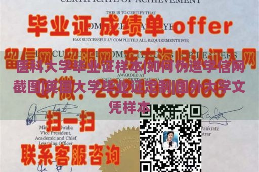 医科大学毕业证样本|如何伪造学信网截图|英国大学毕业证定制|国外大学文凭样本