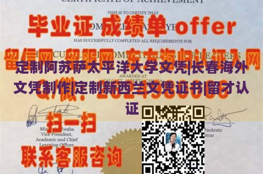 定制阿苏萨太平洋大学文凭|长春海外文凭制作|定制新西兰文凭证书|留才认证