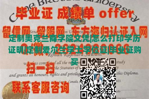 定制奥克兰商学院文凭|怎么打印学历证明|定制爱尔兰学士学位证|毕业证购买