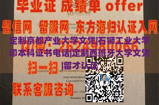 定制京都产业大学文凭|石狮工业大学印本科证书电话|定制西班牙大学文凭|留才认证