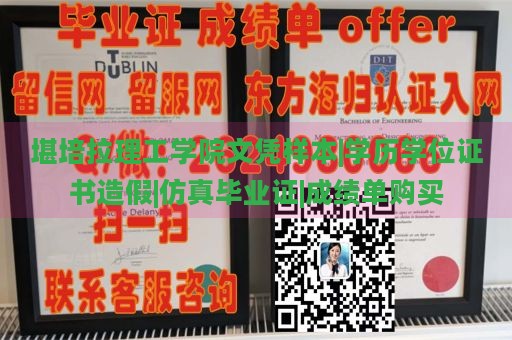 堪培拉理工学院文凭样本|学历学位证书造假|仿真毕业证|成绩单购买