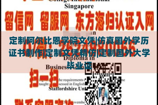 定制阿尔比恩学院文凭|仿真国外学历证书制作|定制文凭精仿|定制国外大学毕业证