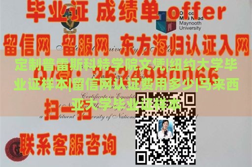 定制普雷斯科特学院文凭|纽约大学毕业证样本|留信网认证费用多少|马来西亚大学毕业证样本