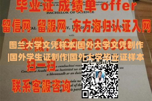 图兰大学文凭样本|国外大学文凭制作|国外学生证制作|国外大学毕业证样本