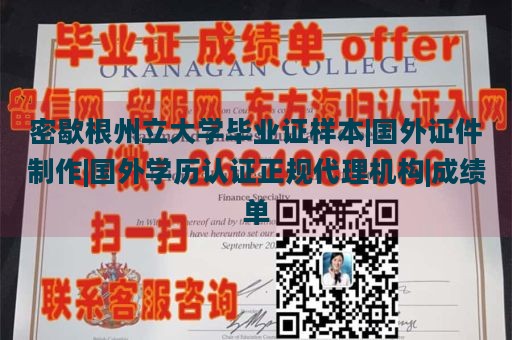 密歇根州立大学毕业证样本|国外证件制作|国外学历认证正规代理机构|成绩单