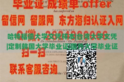 哈特福德大学文凭样本|台湾大学文凭|定制韩国大学毕业证|国外大学毕业证