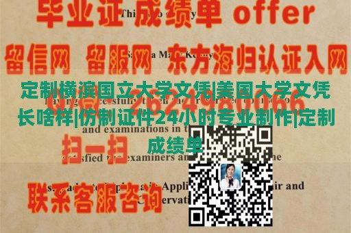 定制横滨国立大学文凭|美国大学文凭长啥样|仿制证件24小时专业制作|定制成绩单