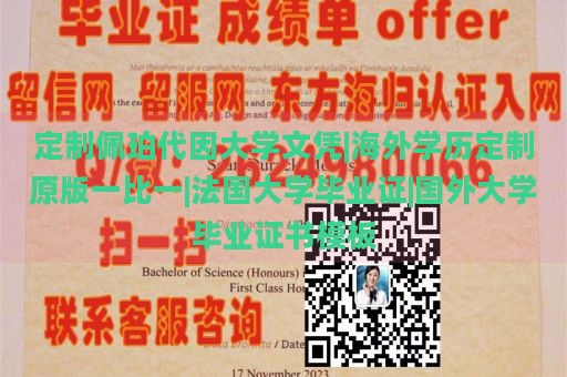 定制佩珀代因大学文凭|海外学历定制原版一比一|法国大学毕业证|国外大学毕业证书模板