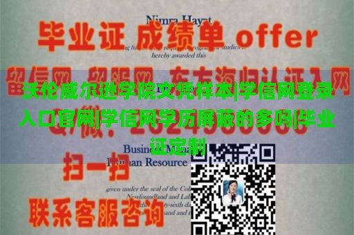 沃伦威尔逊学院文凭样本|学信网登录入口官网|学信网学历屏蔽的多吗|毕业证定制