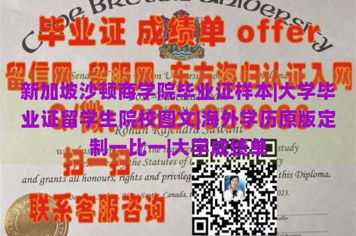 新加坡沙顿商学院毕业证样本|大学毕业证留学生院校图文|海外学历原版定制一比一|大学成绩单