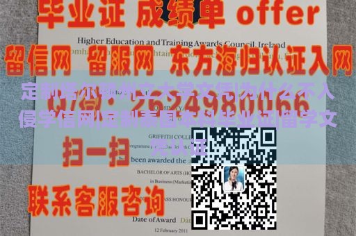 定制塔尔顿州立大学文凭|为什么不入侵学信网|定制泰国本科毕业证|留学文凭认证