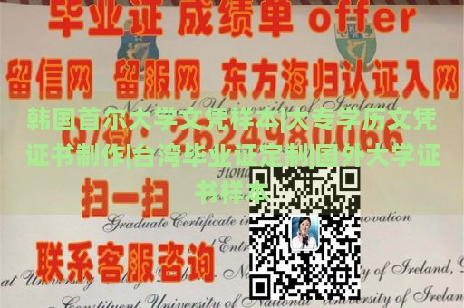 韩国首尔大学文凭样本|大专学历文凭证书制作|台湾毕业证定制|国外大学证书样本