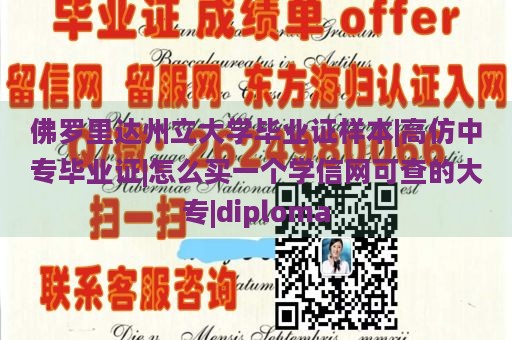 佛罗里达州立大学毕业证样本|高仿中专毕业证|怎么买一个学信网可查的大专|diploma