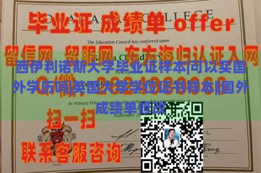 西伊利诺斯大学毕业证样本|可以买国外学历吗|英国大学学位证书样本||国外成绩单修改