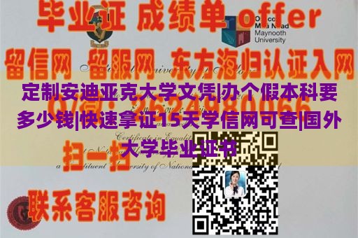 定制安迪亚克大学文凭|办个假本科要多少钱|快速拿证15天学信网可查|国外大学毕业证书