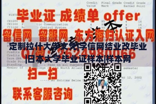 定制拉什大学文凭|学信网结业改毕业|日本大学毕业证样本|样本网