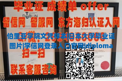 伯里亚学院文凭样本|日本大学毕业证图片|学信网登录入口官网|diploma