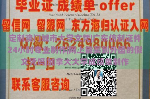 定制澳门城市大学文凭|广东仿制证件24小时专业制作|网上能买到外国的假文凭吗|加拿大大学成绩单制作