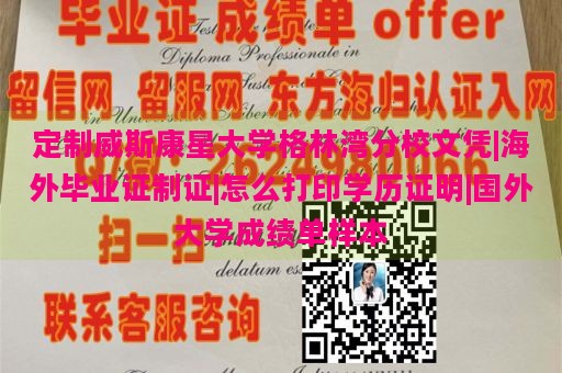 定制威斯康星大学格林湾分校文凭|海外毕业证制证|怎么打印学历证明|国外大学成绩单样本