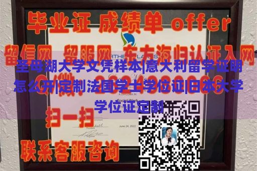 圣母湖大学文凭样本|意大利留学证明怎么开|定制法国学士学位证|日本大学学位证定制