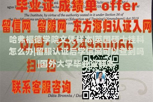 哈弗福德学院文凭样本|英国硕士挂科怎么办|留服认证后学信网可以查到吗|国外大学毕业证样本