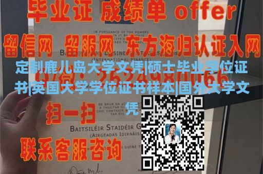 定制鹿儿岛大学文凭|硕士毕业学位证书|英国大学学位证书样本|国外大学文凭