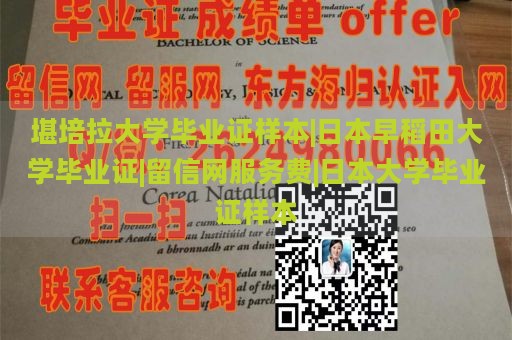 堪培拉大学毕业证样本|日本早稻田大学毕业证|留信网服务费|日本大学毕业证样本