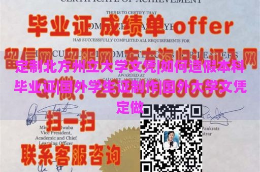 定制北方州立大学文凭|如何造假本科毕业证|国外学生证制作|国外大学文凭定做