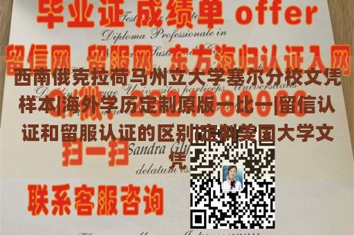 西南俄克拉荷马州立大学塞尔分校文凭样本|海外学历定制原版一比一|留信认证和留服认证的区别|定制美国大学文凭