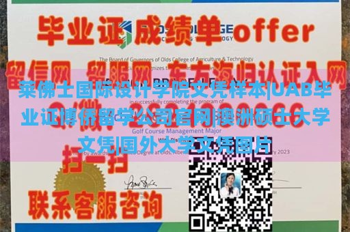 莱佛士国际设计学院文凭样本|UAB毕业证博侨留学公司官网|澳洲硕士大学文凭|国外大学文凭图片