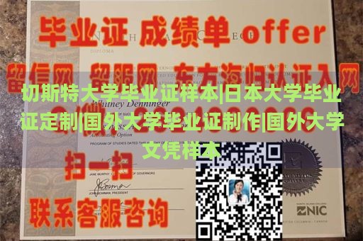 切斯特大学毕业证样本|日本大学毕业证定制|国外大学毕业证制作|国外大学文凭样本