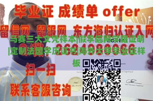 马赛三大文凭样本|假学信网学籍证明|定制法国学历证书|海外大学毕业证样板