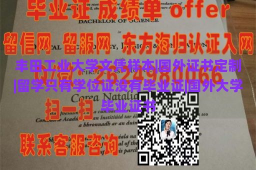 丰田工业大学文凭样本|国外证书定制|留学只有学位证没有毕业证|国外大学毕业证书