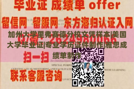 加州大学里弗赛德分校文凭样本|美国大学毕业证|专业学历证件制作|雅思成绩单制作