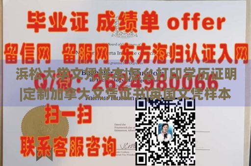 浜松大学文凭样本|怎么打印学历证明|定制加拿大文凭证书|英国文凭样本