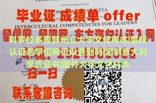 科罗拉多西部州立大学文凭样本|留服认证后学信网可以查到吗|定制意大利学历证书|国外大学文凭样本