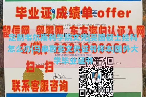 定制韦尔斯利学院文凭|英国硕士挂科怎么办|马来西亚文凭证书样本|国外大学毕业证书