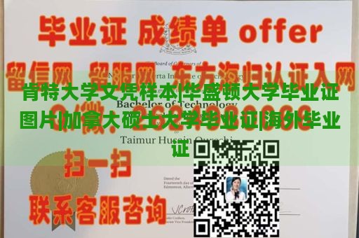 肯特大学文凭样本|华盛顿大学毕业证图片|加拿大硕士大学毕业证|海外毕业证