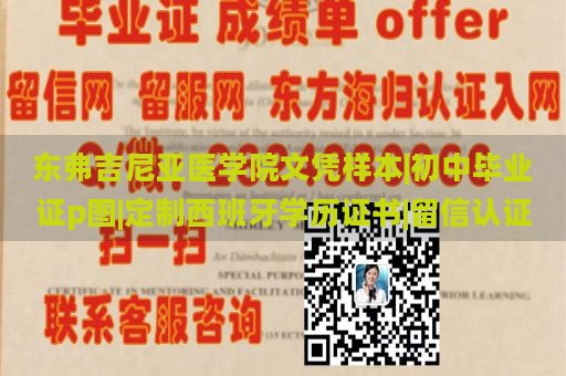 东弗吉尼亚医学院文凭样本|初中毕业证p图|定制西班牙学历证书|留信认证