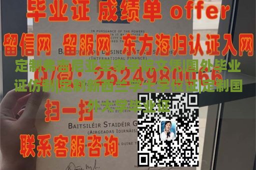 定制弗吉尼亚军事学院文凭|国外毕业证仿制|定制新西兰学士学位证|定制国外大学毕业证