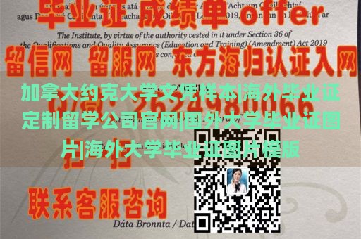 加拿大约克大学文凭样本|海外毕业证定制留学公司官网|国外大学毕业证图片|海外大学毕业证图片模版