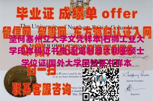 圣何塞州立大学文凭样本|石狮工业大学印本科证书电话|定制澳大利亚硕士学位证|国外大学学位证书样本