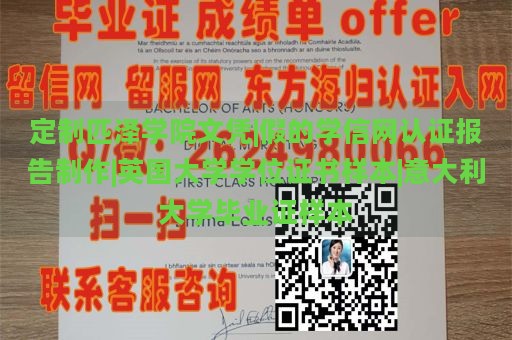 定制匹泽学院文凭|假的学信网认证报告制作|英国大学学位证书样本|意大利大学毕业证样本