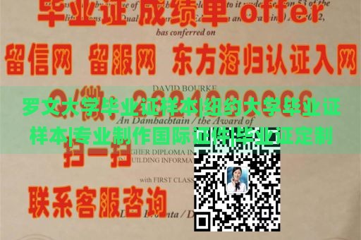 罗文大学毕业证样本|纽约大学毕业证样本|专业制作国际证件|毕业证定制