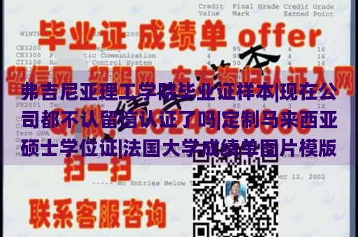 弗吉尼亚理工学院毕业证样本|现在公司都不认留信认证了吗|定制马来西亚硕士学位证|法国大学成绩单图片模版