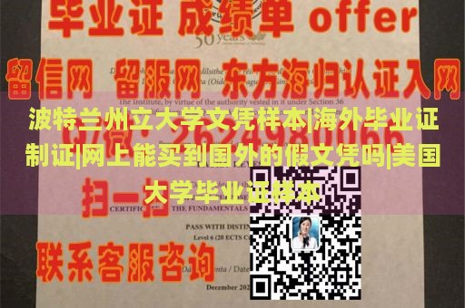 波特兰州立大学文凭样本|海外毕业证制证|网上能买到国外的假文凭吗|美国大学毕业证样本