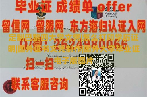 定制巴黎四大学文凭|怎么打印学历证明|国外证书文凭制作|国外大学毕业证电子版图片